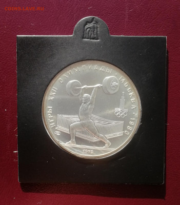 5 рублей 1979 г. Тяжёлая атлетика ЛМД Серебро АНЦ до 13.11 - Тяж 1