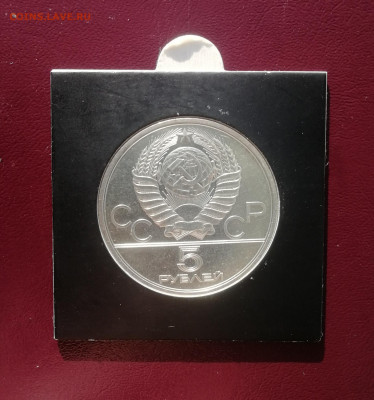 5 рублей 1980 г. Стрельба из лука ЛМД АНЦ до 13.11 - Лук 2