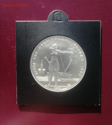 5 рублей 1980 г. Стрельба из лука ЛМД АНЦ до 13.11 - Лук 1