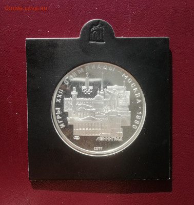 5 рублей 1977 г. Ленинград ЛМД Серебро ПРУФ до 13.11 - Ленинград 1