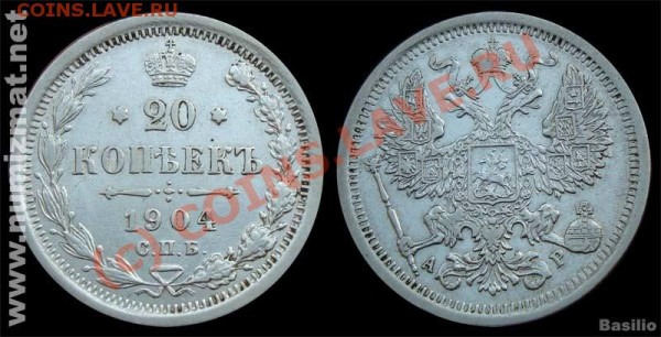 20 копеек 1904 - приятная. - 20_kop_1904
