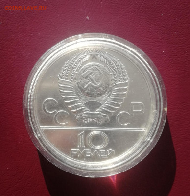 10 рублей 1977 г. Олимпиада 80. Москва ЛМД АНЦ до 13.11 - Москва 2