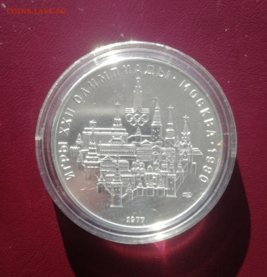 10 рублей 1977 г. Олимпиада 80. Москва ЛМД АНЦ до 13.11 - Москва 1