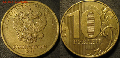 10 рублей 2018 полный двойной раскол реверс до 13 11 21 22-0 - IMG_3240