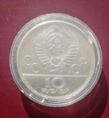 10 рублей 1979 г. Олимпиада 80. Волейбол ЛМД АНЦ до 13.11 - Волейбол 2