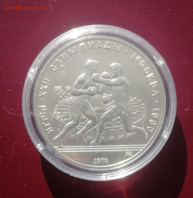 10 рублей 1979 г. Олимпиада 80. Бокс ЛМД АНЦ до 13.11 - Бокс 1