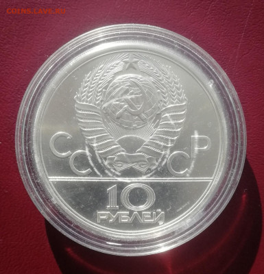 10 рублей 1979 г. Олимп. 80. Гиревой спорт ЛМД АНЦ до 13.11 - Гиря 2