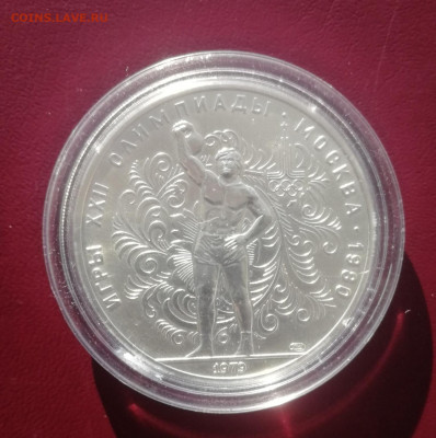 10 рублей 1979 г. Олимп. 80. Гиревой спорт ЛМД АНЦ до 13.11 - Гиря 1