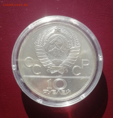 10 рублей 1978 г. Олимпиада 80. Велоспорт ЛМД АНЦ до 13.11 - Велоспорт 2