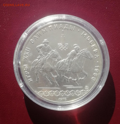 10 рублей 1978 г. Олимп. 80. Догони девушку ММД АНЦ до 13.11 - Догони девушку 1