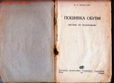 В.Е. ФИШГОЙТ  Пошивка обуви 1941 г. до 13.11.20 в 23.00 - 018