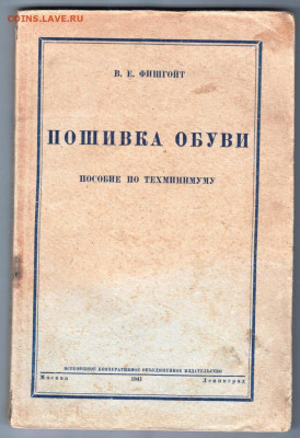 В.Е. ФИШГОЙТ  Пошивка обуви 1941 г. до 13.11.20 в 23.00 - 019