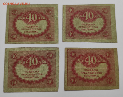 РОССИЯ,40 рублей 4 штуки(керенки)до 10.11.2021г - IMG_20211106_115103