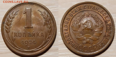 1 копейка 1924 UNC - red3256345