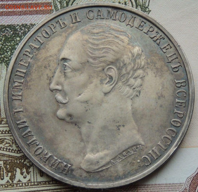 Рубль 1859 года «В честь открытия памятника Николаю I» - DSCN4486.JPG