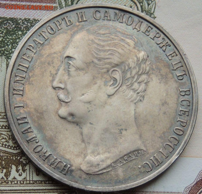 Рубль 1859 года «В честь открытия памятника Николаю I» - DSCN4485.JPG