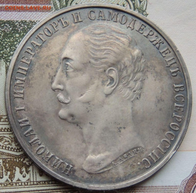 Рубль 1859 года «В честь открытия памятника Николаю I» - DSCN4484.JPG