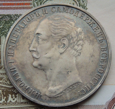 Рубль 1859 года «В честь открытия памятника Николаю I» - DSCN4483.JPG