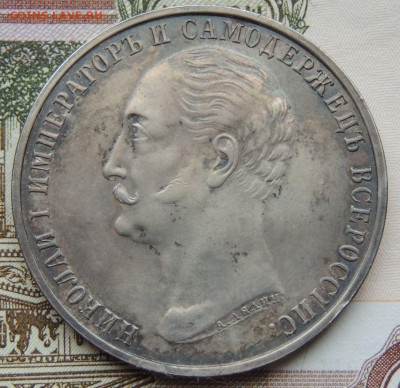 Рубль 1859 года «В честь открытия памятника Николаю I» - DSCN4482.JPG