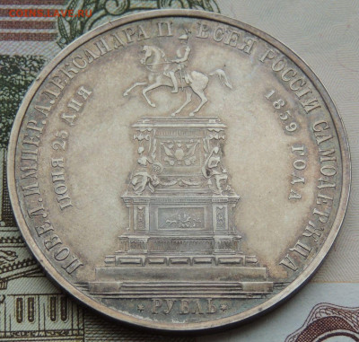 Рубль 1859 года «В честь открытия памятника Николаю I» - DSCN4492.JPG