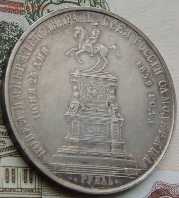 Рубль 1859 года «В честь открытия памятника Николаю I» - DSCN4491.JPG