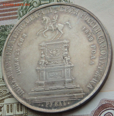 Рубль 1859 года «В честь открытия памятника Николаю I» - DSCN4490.JPG