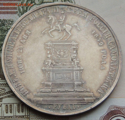 Рубль 1859 года «В честь открытия памятника Николаю I» - DSCN4489.JPG