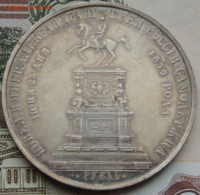 Рубль 1859 года «В честь открытия памятника Николаю I» - DSCN4488.JPG