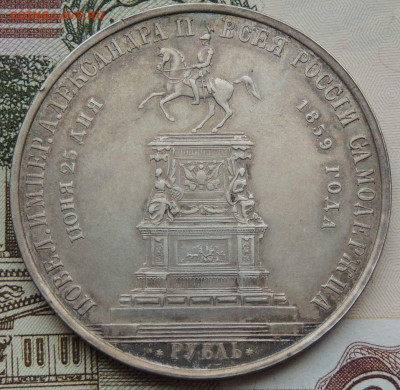 Рубль 1859 года «В честь открытия памятника Николаю I» - DSCN4487.JPG