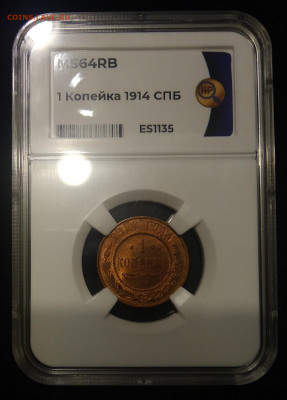 1 копейка 1914 СПБ. ННР MS64 RB. До 10.11.21 22:00 МСК - IMG_20211021_125959