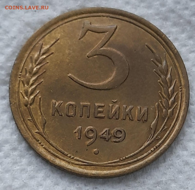 3 копейки 1949г, красивая. - 20211107_103704