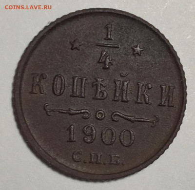 4 копейки 1900 С.П.Б. - IMG_2787