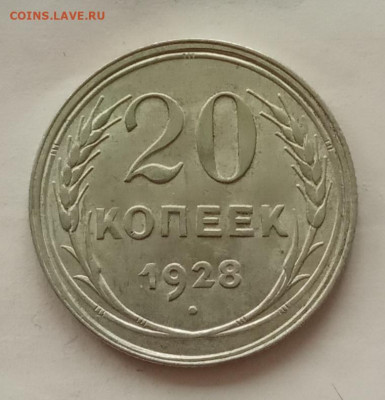 20 копеек 1928 года, UNC до 22.00 12.11.21 года - IMG_20211107_134144