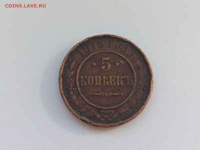 5 копеек 1916 года. - 1