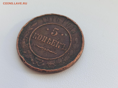 5 копеек 1916 года. - 4