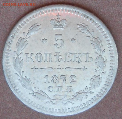 5 копеек 1872 СПБ HI до 11.11.2021 - монеты 532