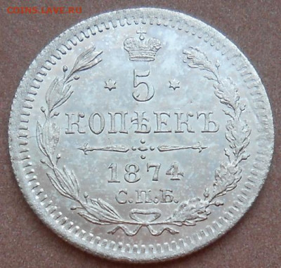 5 копеек 1874 СПБ HI до 11.11.2021 - монеты 528