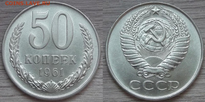 50 копеек 1961 UNC - red3256352.JPG
