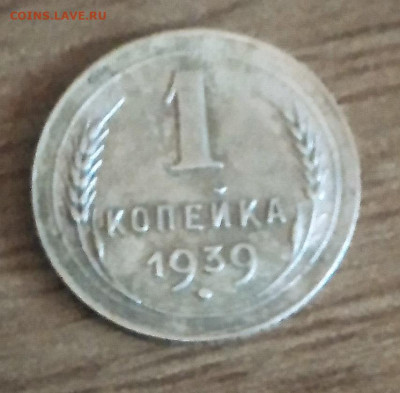 1 копейка 1939.до 11.11.21.в 22.00.по Москве - rps20211107_144505