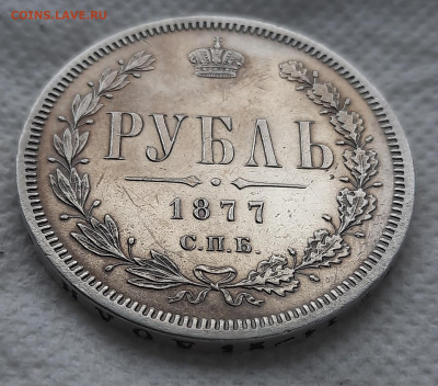 1 рубль 1877г - 20211107_105054