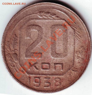 20 коп 1938 г. до 08.11.11г. в 19.00 - IMAGE0217.JPG