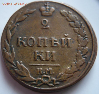 2коп.1811 г.км.,1811г.спб пс оценка - P1440941.JPG