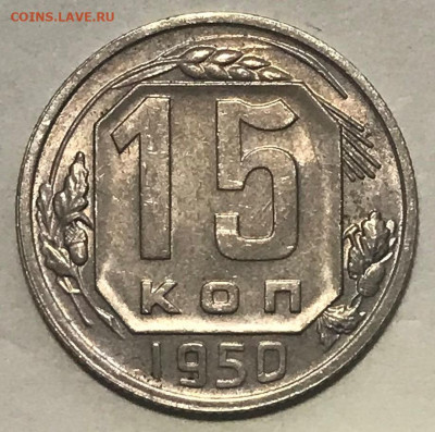 15 копеек 1950 UNC - до 11.11.21 22-00 - IMG_7922.JPG