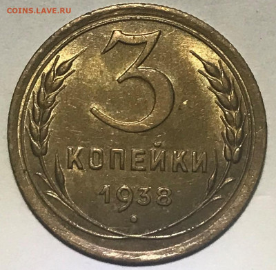 3 копейки 1938 UNC - до 11.11.21 22-00 - IMG_7909.JPG