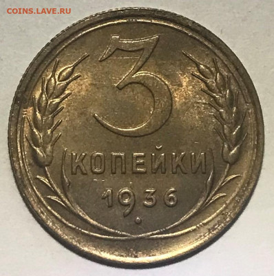 3 копейки 1936 UNC - до 11.11.21 22-00 - IMG_7901.JPG