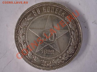 50 копеек 1922 г. (п.л) До 04.11.11 - 50 коп 1922