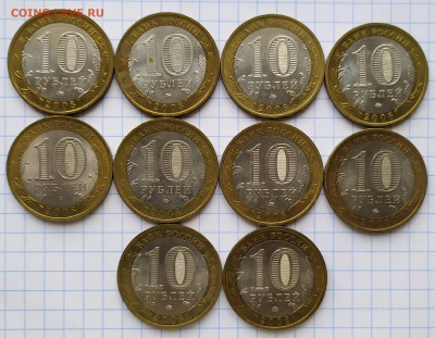 БИМ 10 рублей 2008г Кабардино-Балкария 10шт 9.11.21 в 22:30 - IMG_20210520_152119