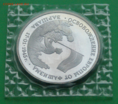 3 р. 1995 года "Освобождение Варшавы" (запайка) до 13.11 - 32.1.4.5.JPG
