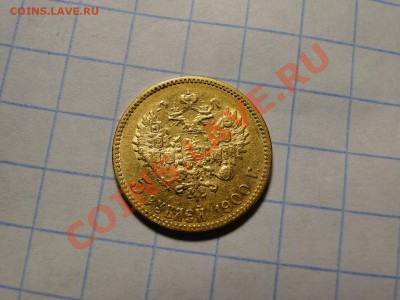 5 рублей ---1900--- В Коллекцию до 3.11 в 22.00мск - DSC04620.JPG