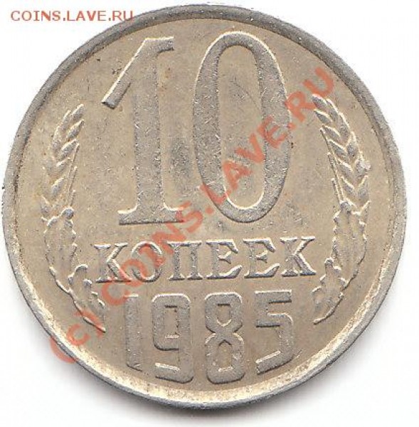 10 копеек 1985г. Смещение. Оценка. - IMG_0005